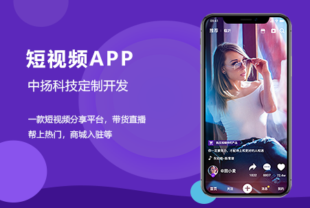 短视频社交直播带货APP开发定制